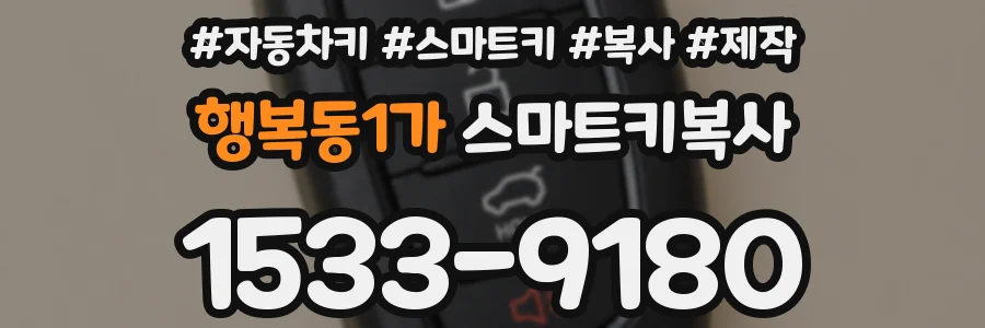 행복동1가 스마트키복사