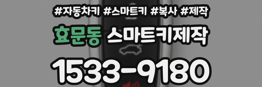효문동 스마트키제작