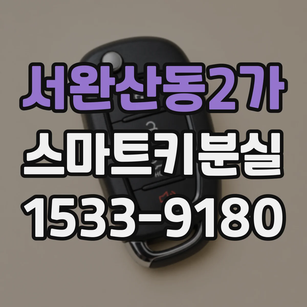 서완산동2가 스마트키분실