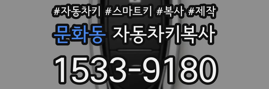 문화동 자동차키복사