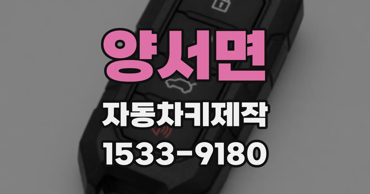 양서면 자동차키제작