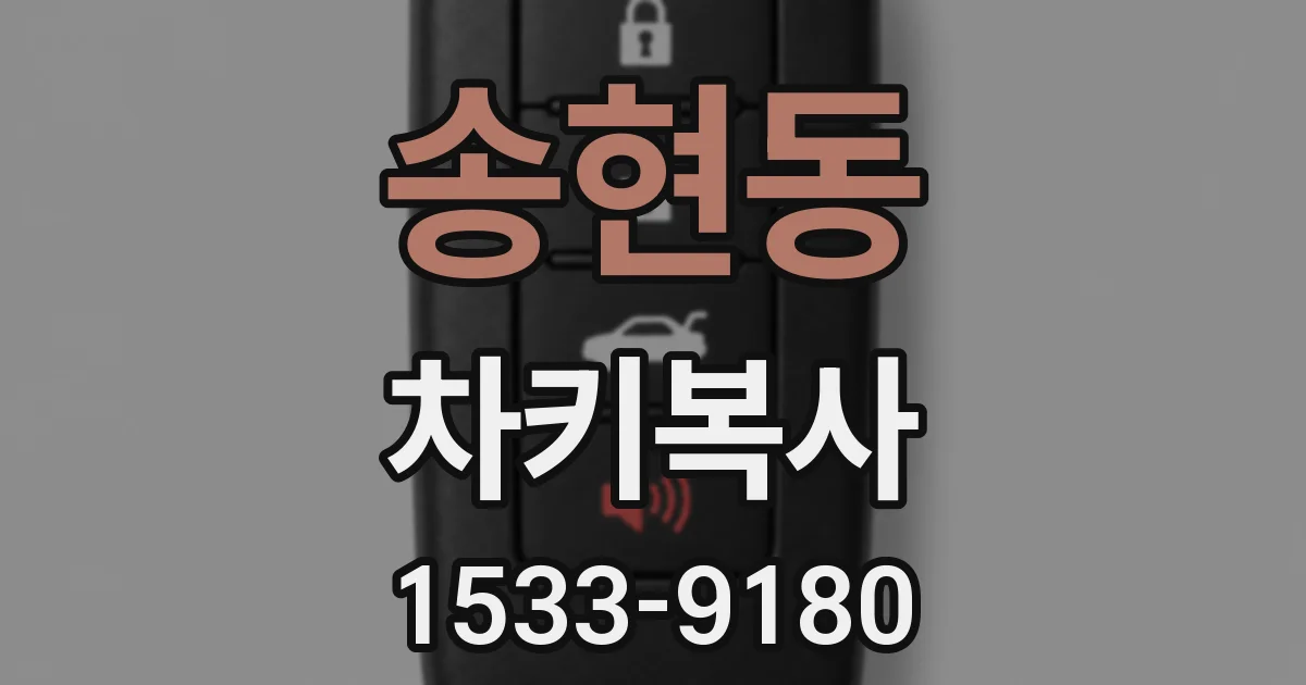 송현동 차키복사
