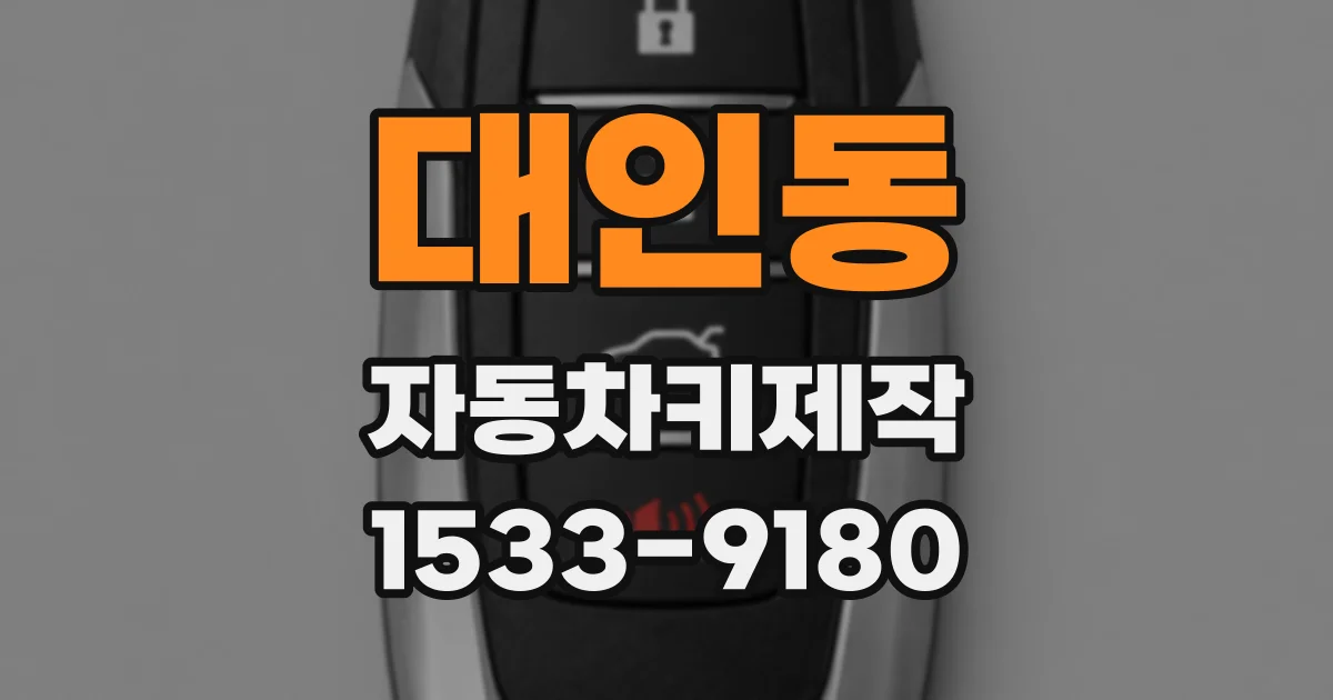 대인동 자동차키제작