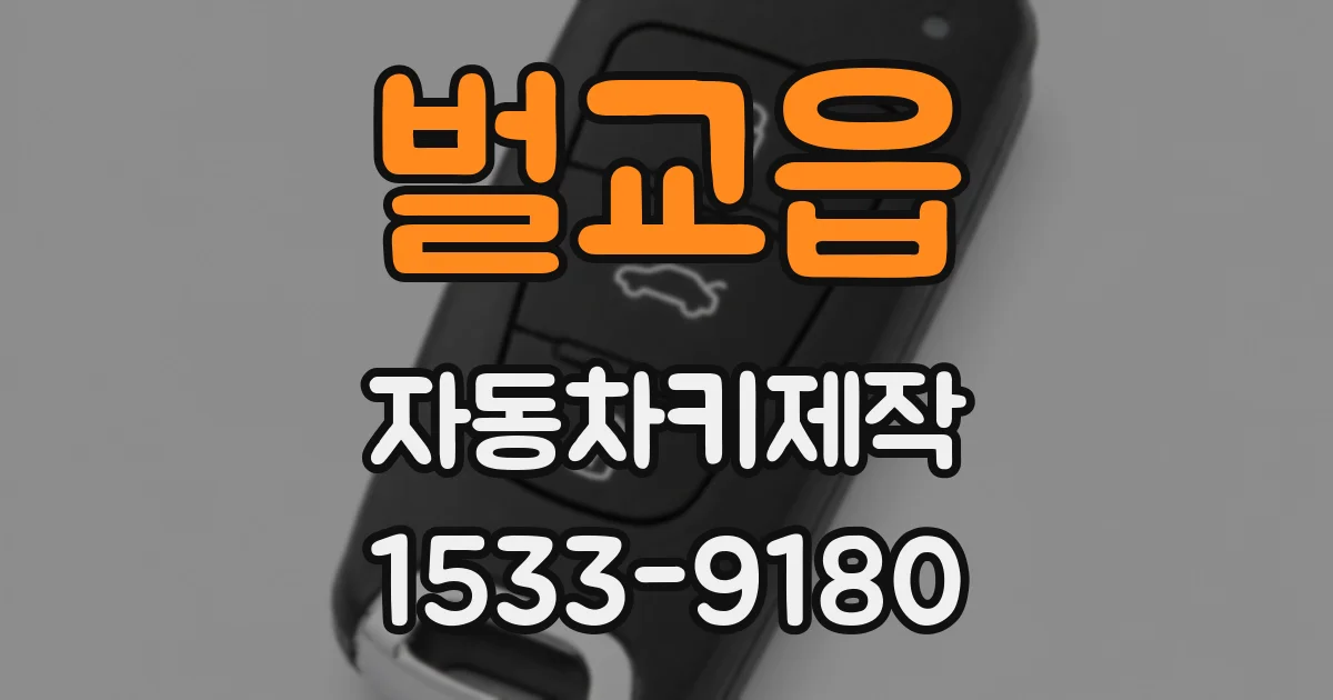 벌교읍 자동차키제작