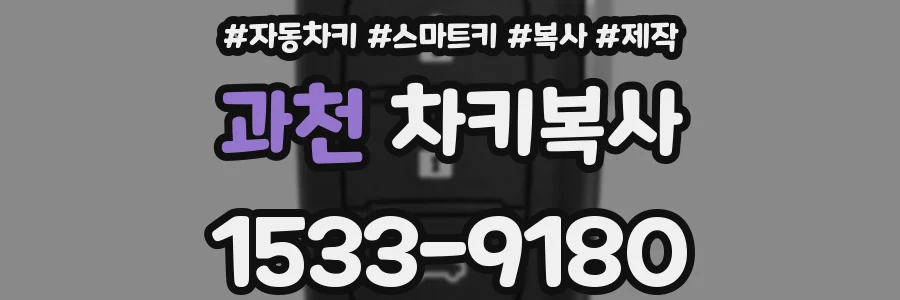 과천 차키복사
