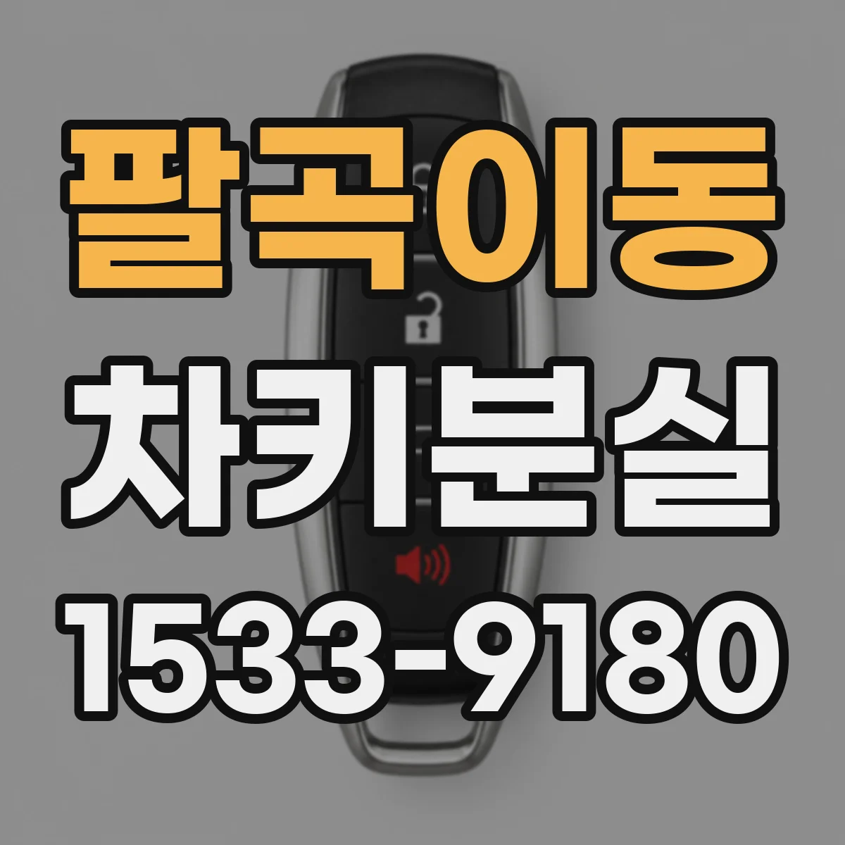 팔곡이동 차키분실