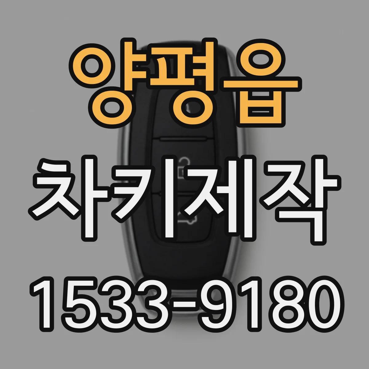 양평읍 차키제작