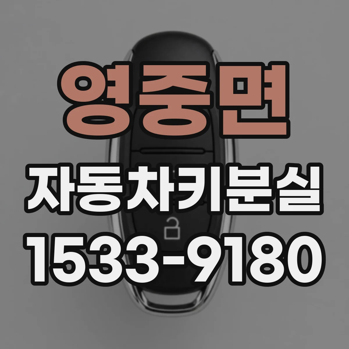 영중면 자동차키분실