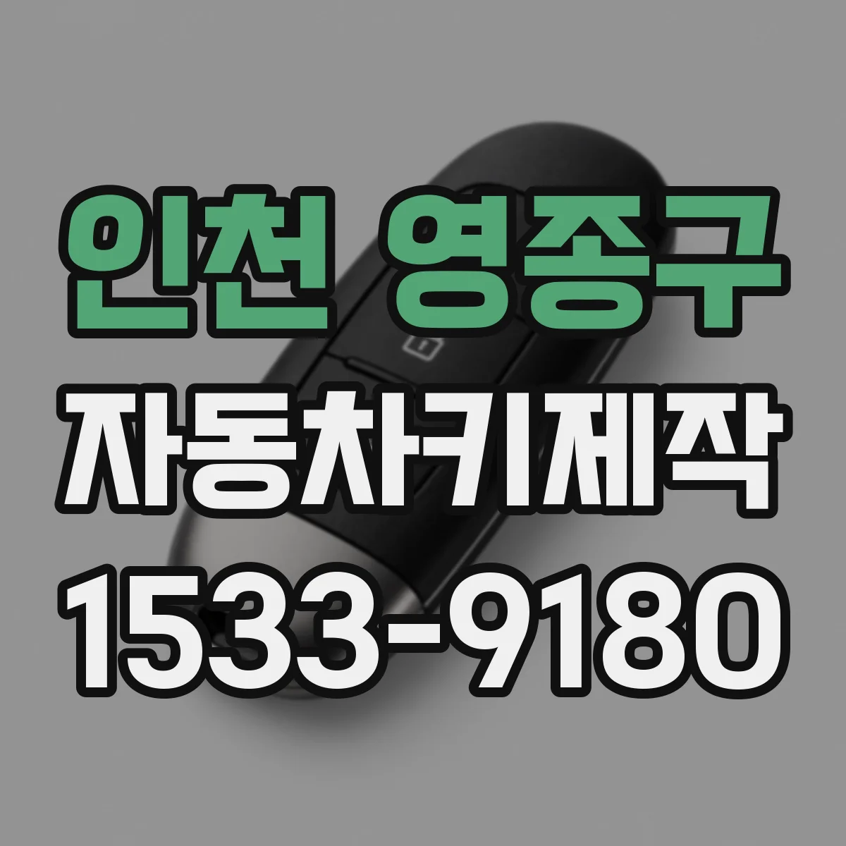 인천 영종구 자동차키제작