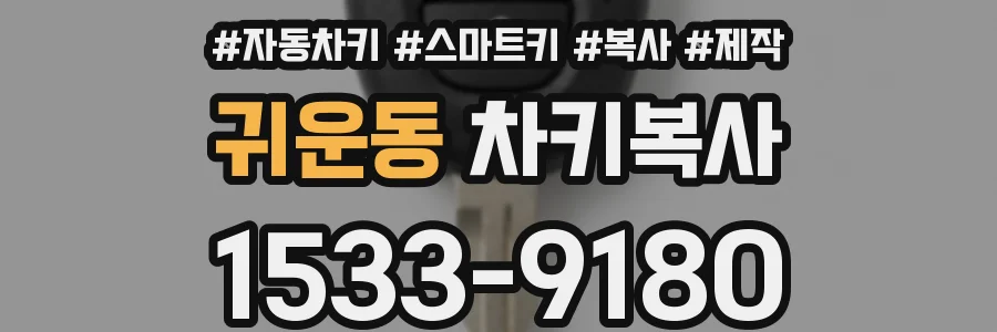 귀운동 차키복사
