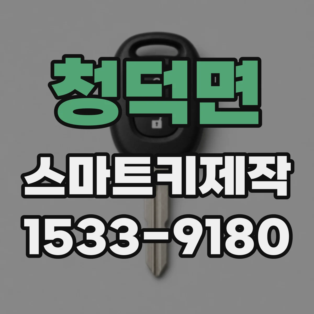 청덕면 스마트키제작