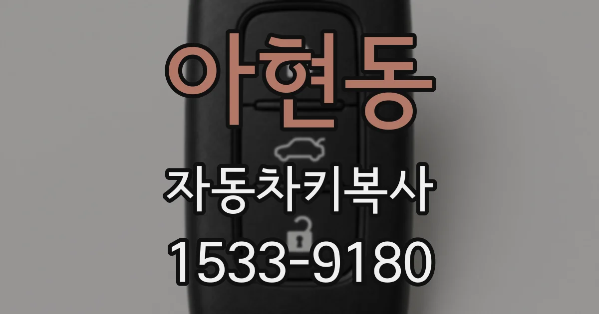 아현동 자동차키복사
