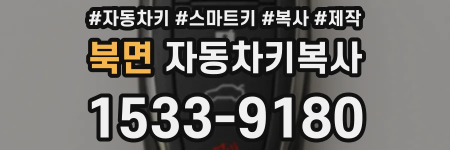 북면 자동차키복사