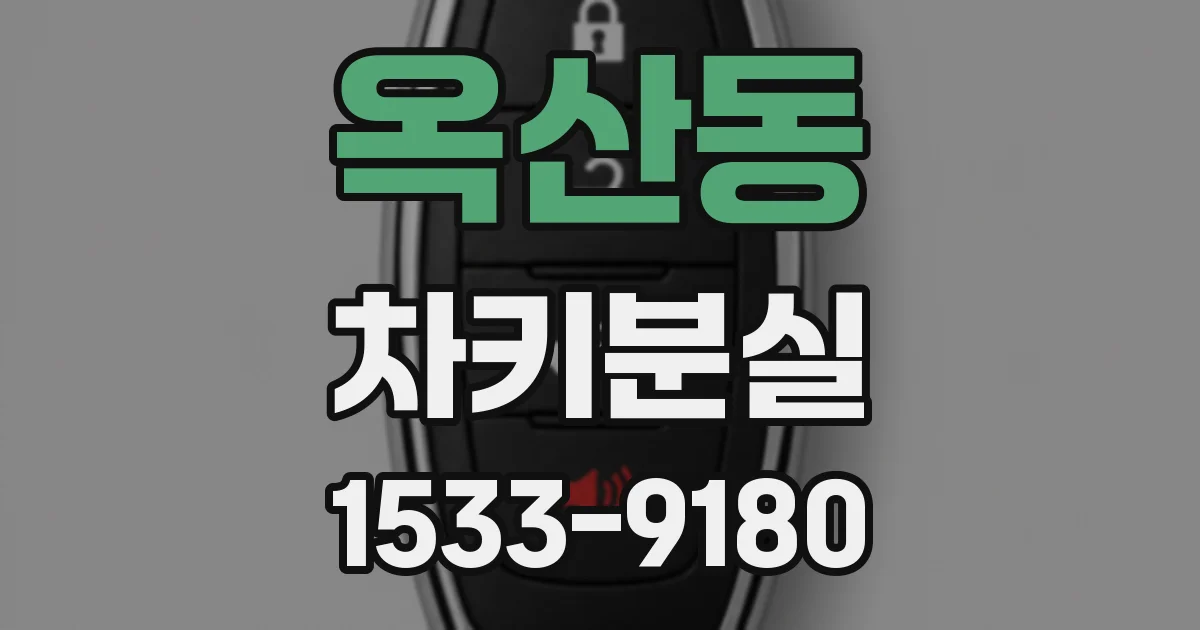 옥산동 차키분실