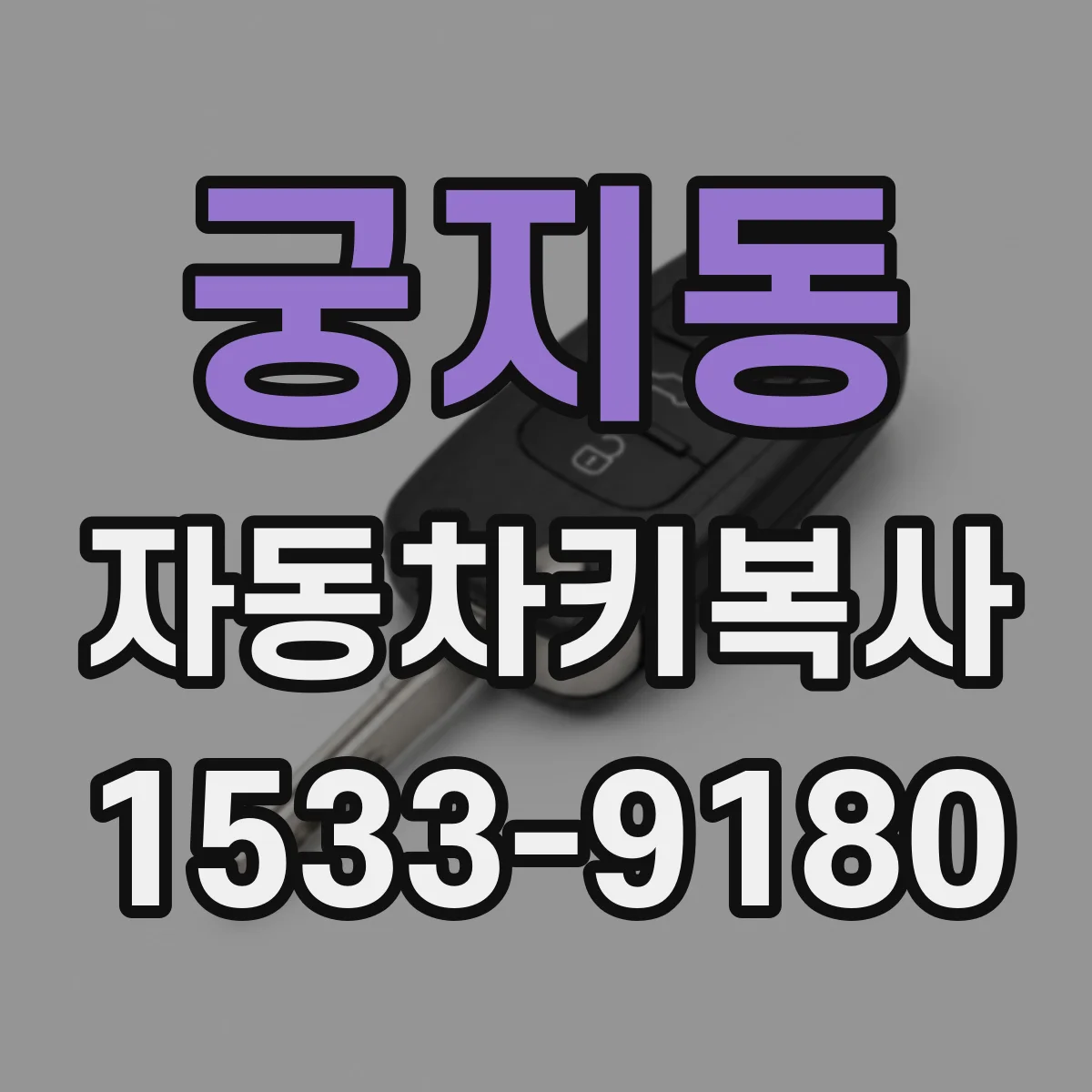 궁지동 자동차키복사