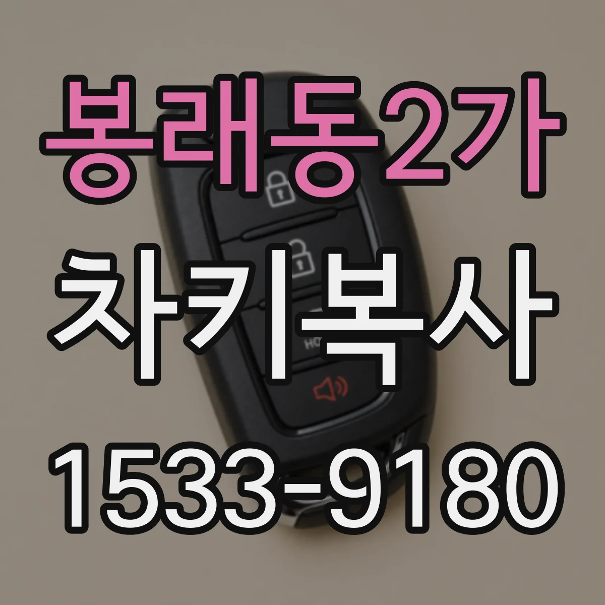 봉래동2가 차키복사