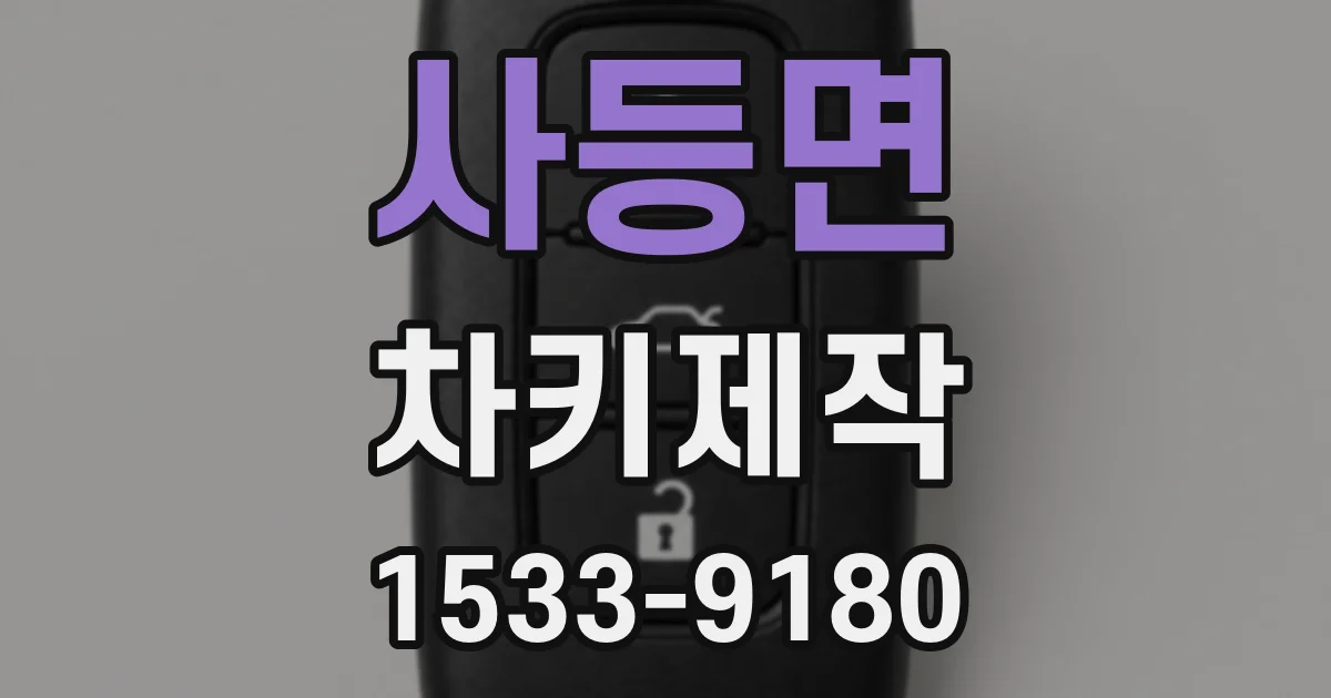 사등면 차키제작
