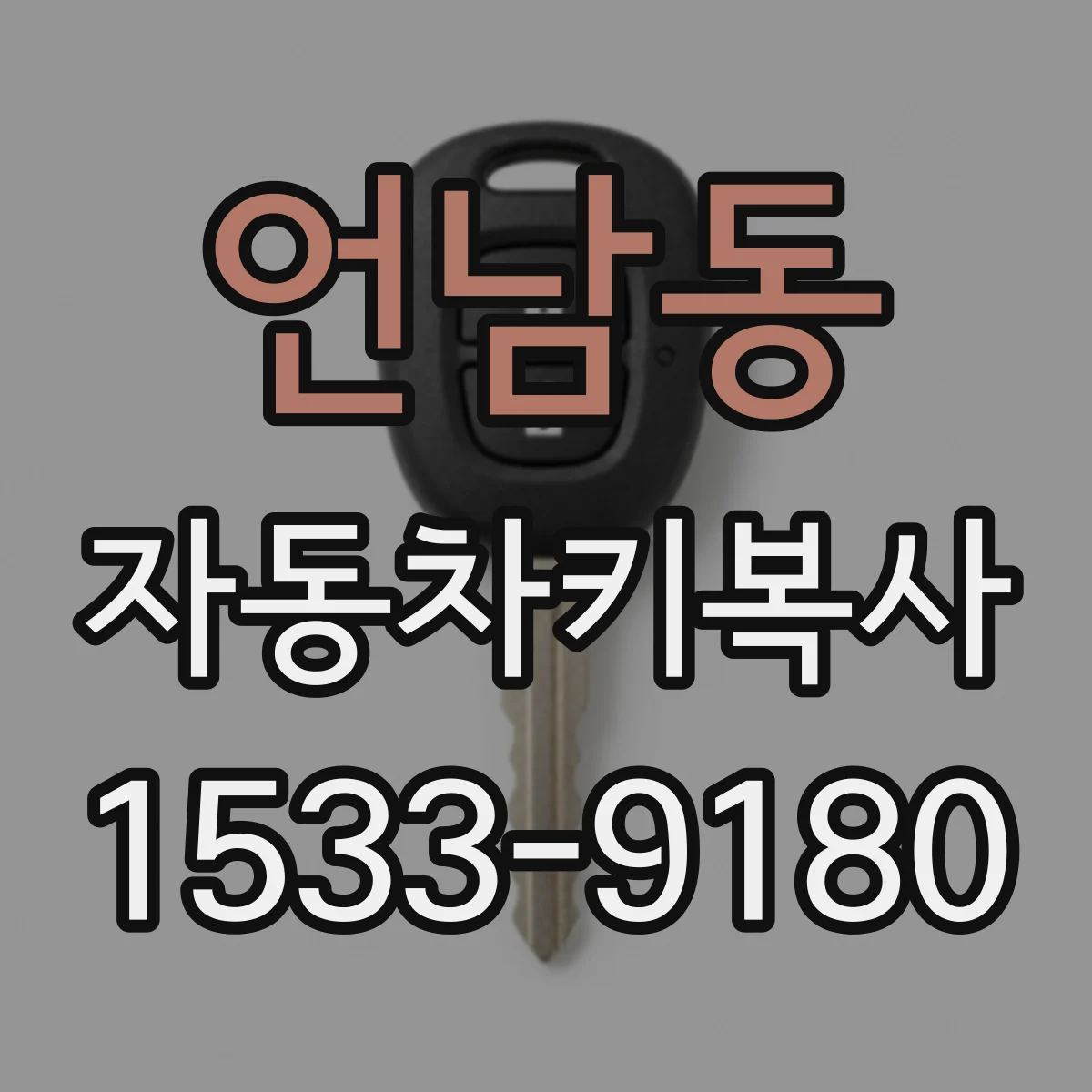 언남동 자동차키복사