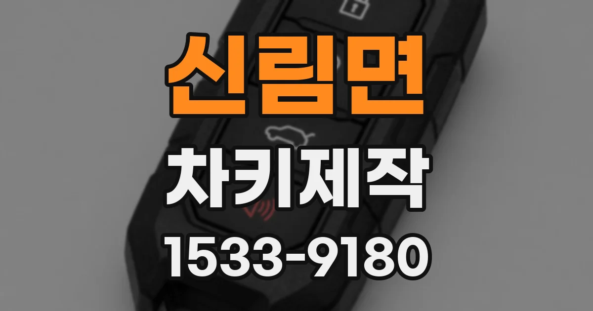 신림면 차키제작