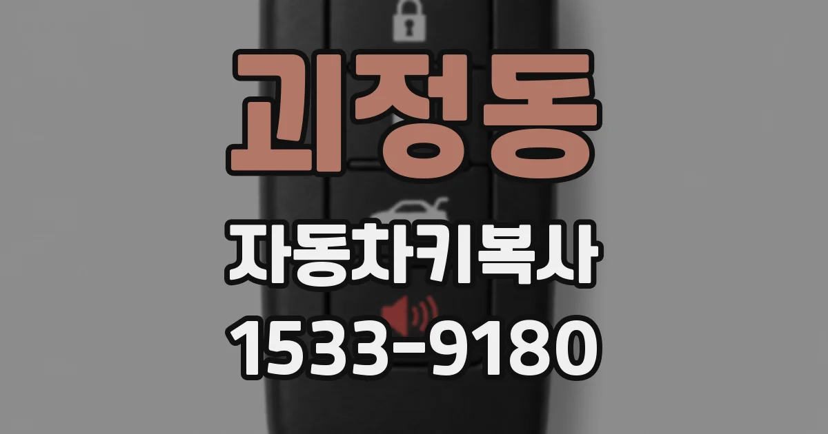 괴정동 자동차키복사