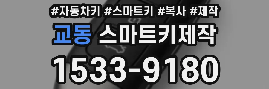 교동 스마트키제작