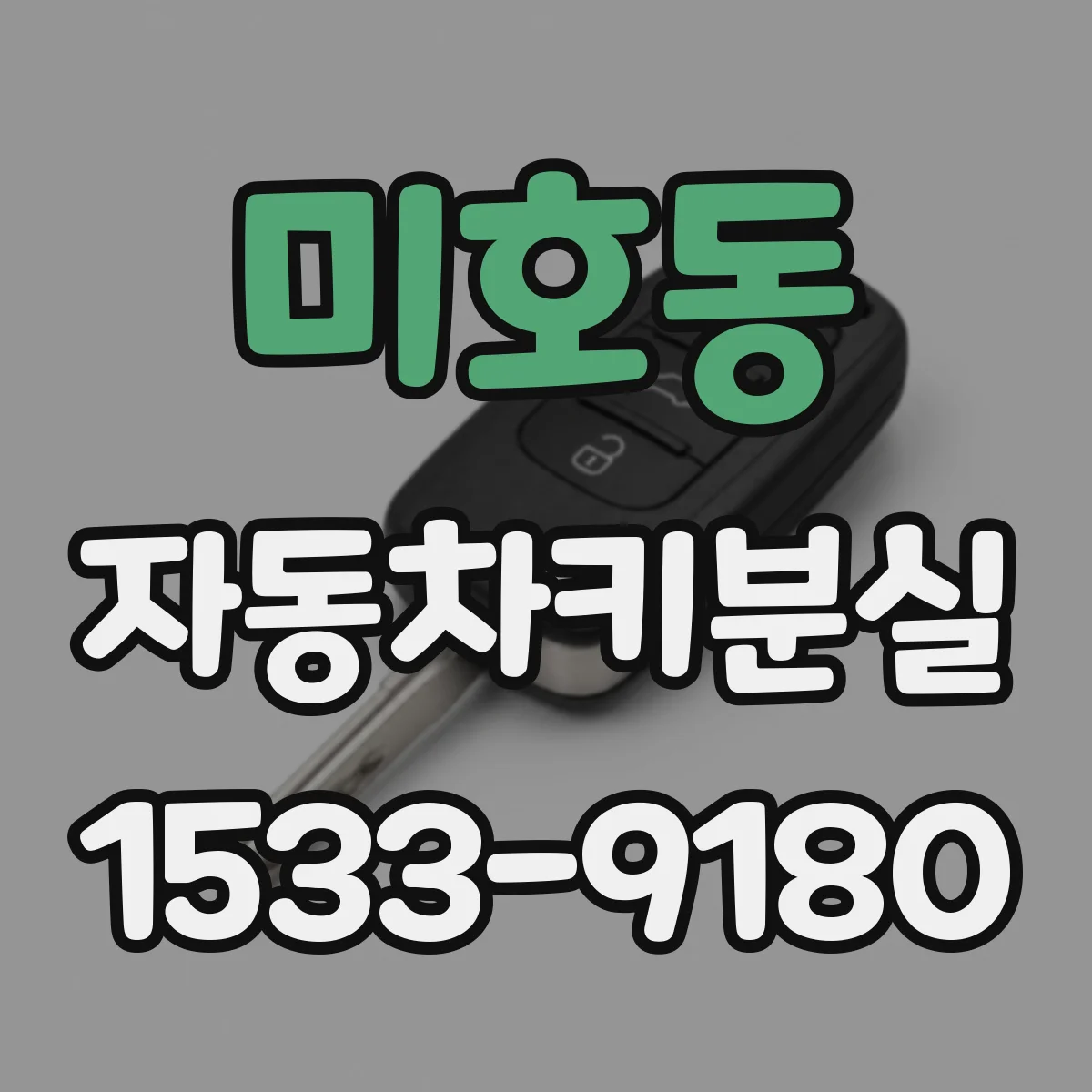 미호동 자동차키분실