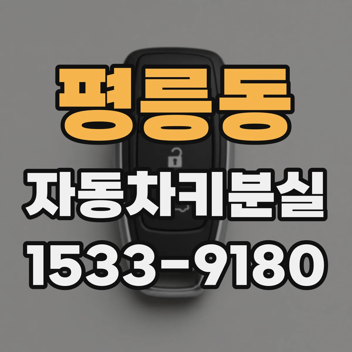 평릉동 자동차키분실