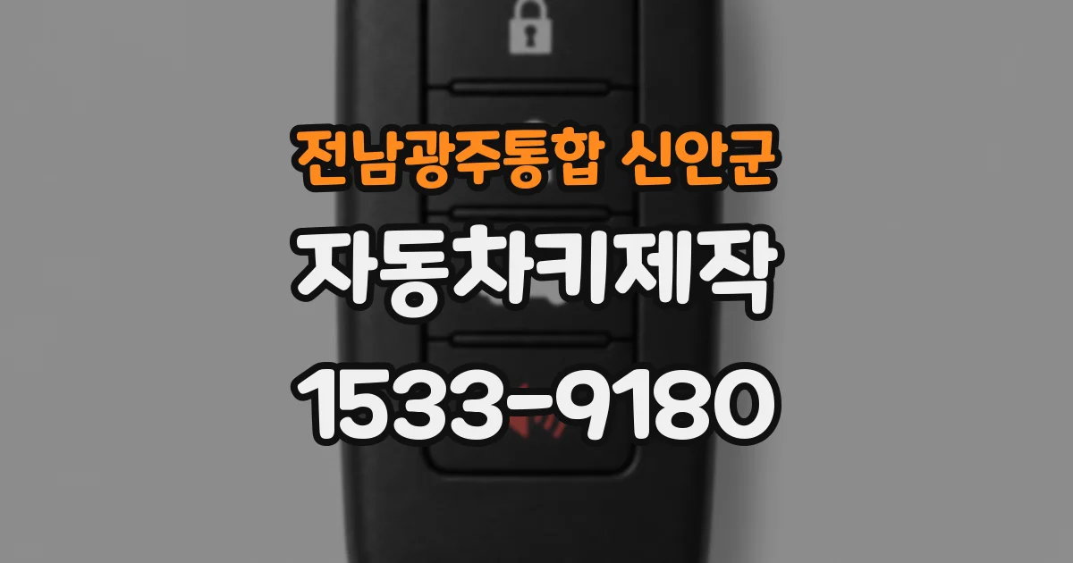 전남광주통합 신안군 자동차키제작