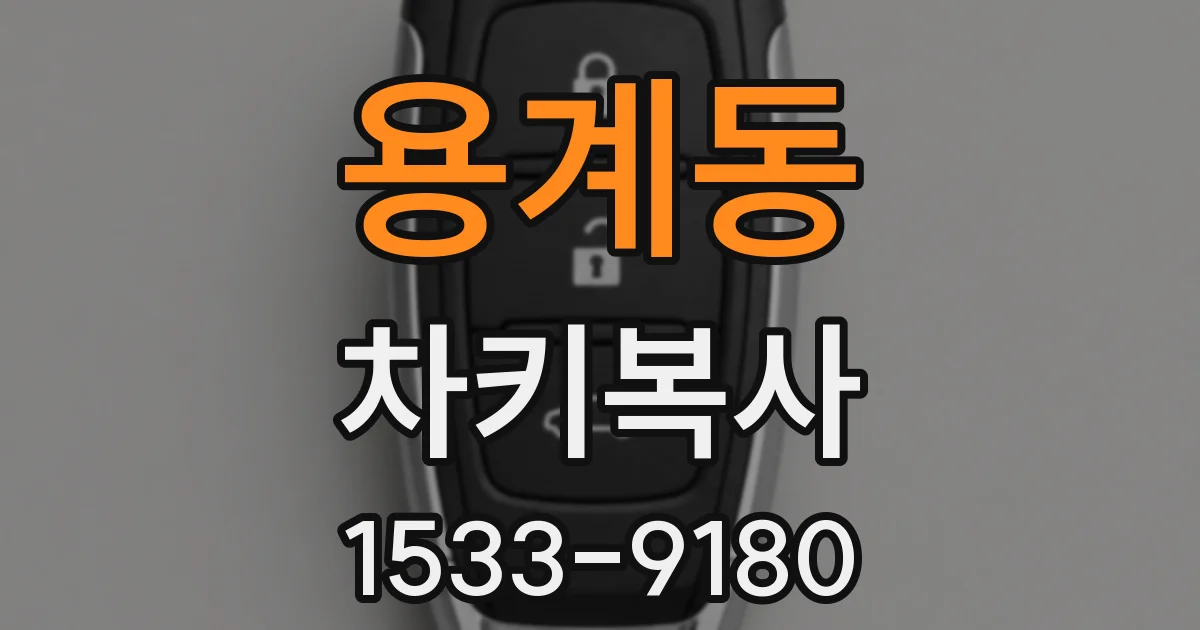 용계동 차키복사