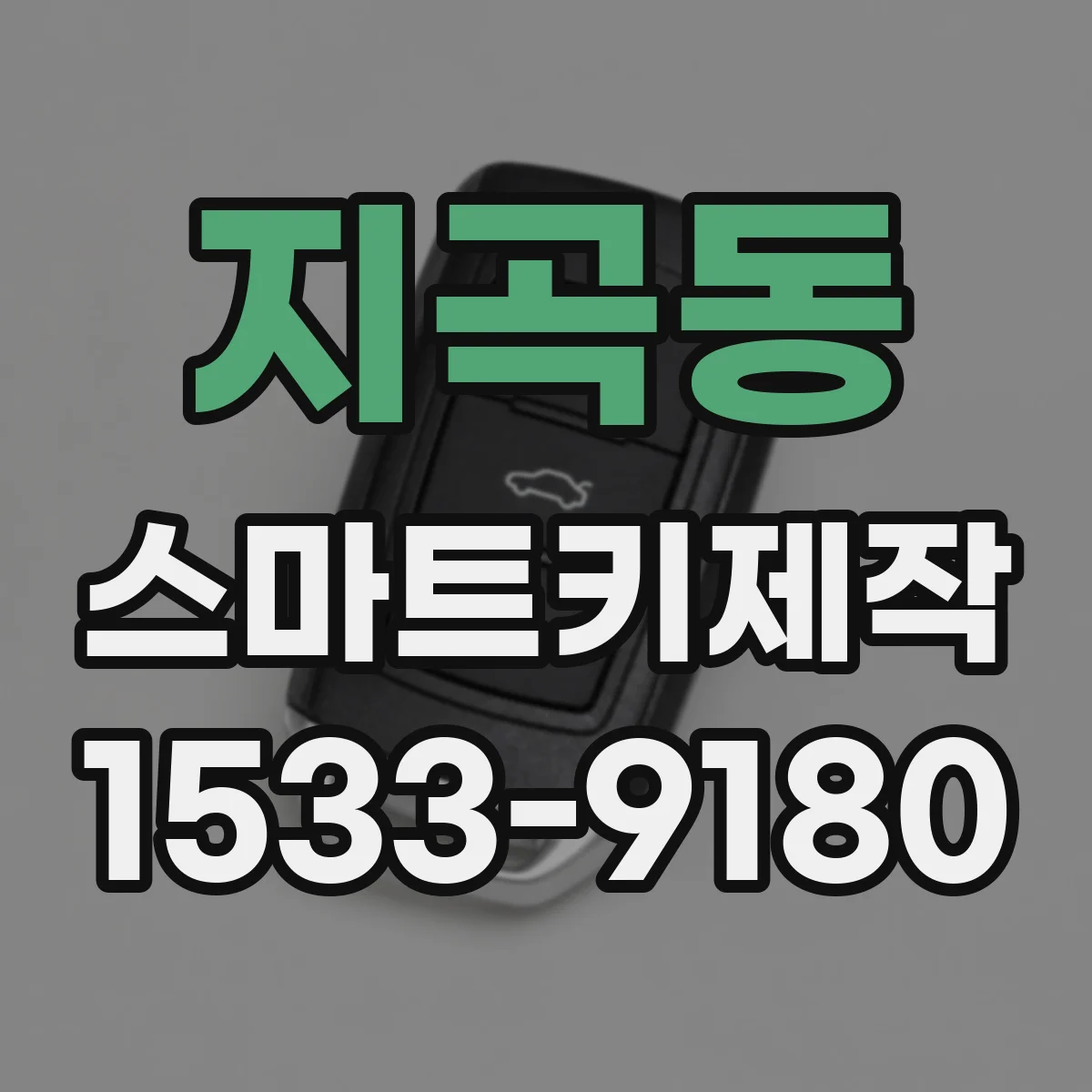 지곡동 스마트키제작
