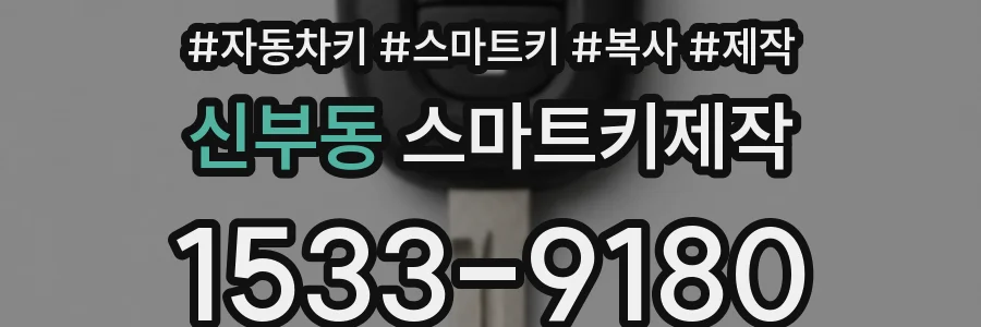 신부동 스마트키제작