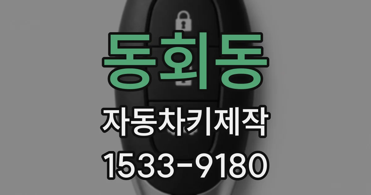 동회동 자동차키제작
