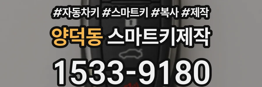 양덕동 스마트키제작