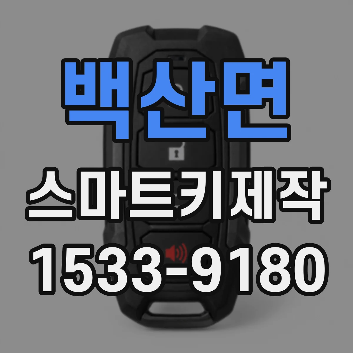 백산면 스마트키제작