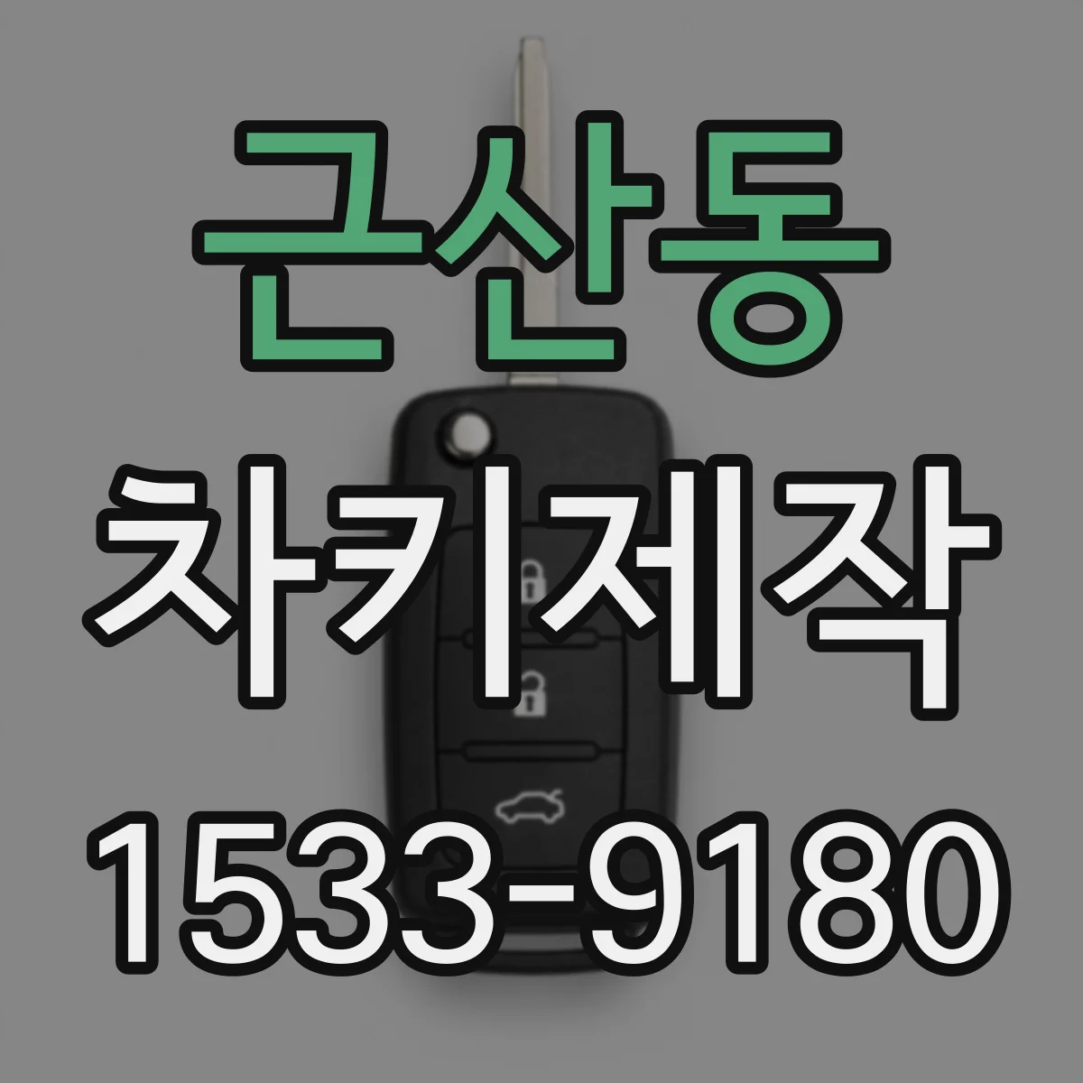 근산동 차키제작