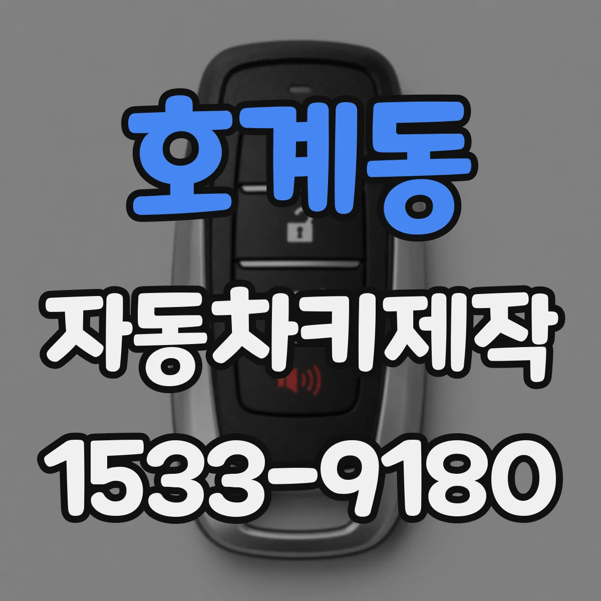 호계동 자동차키제작