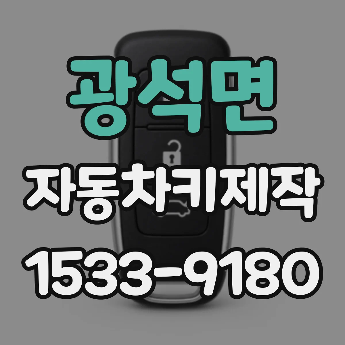 광석면 자동차키제작