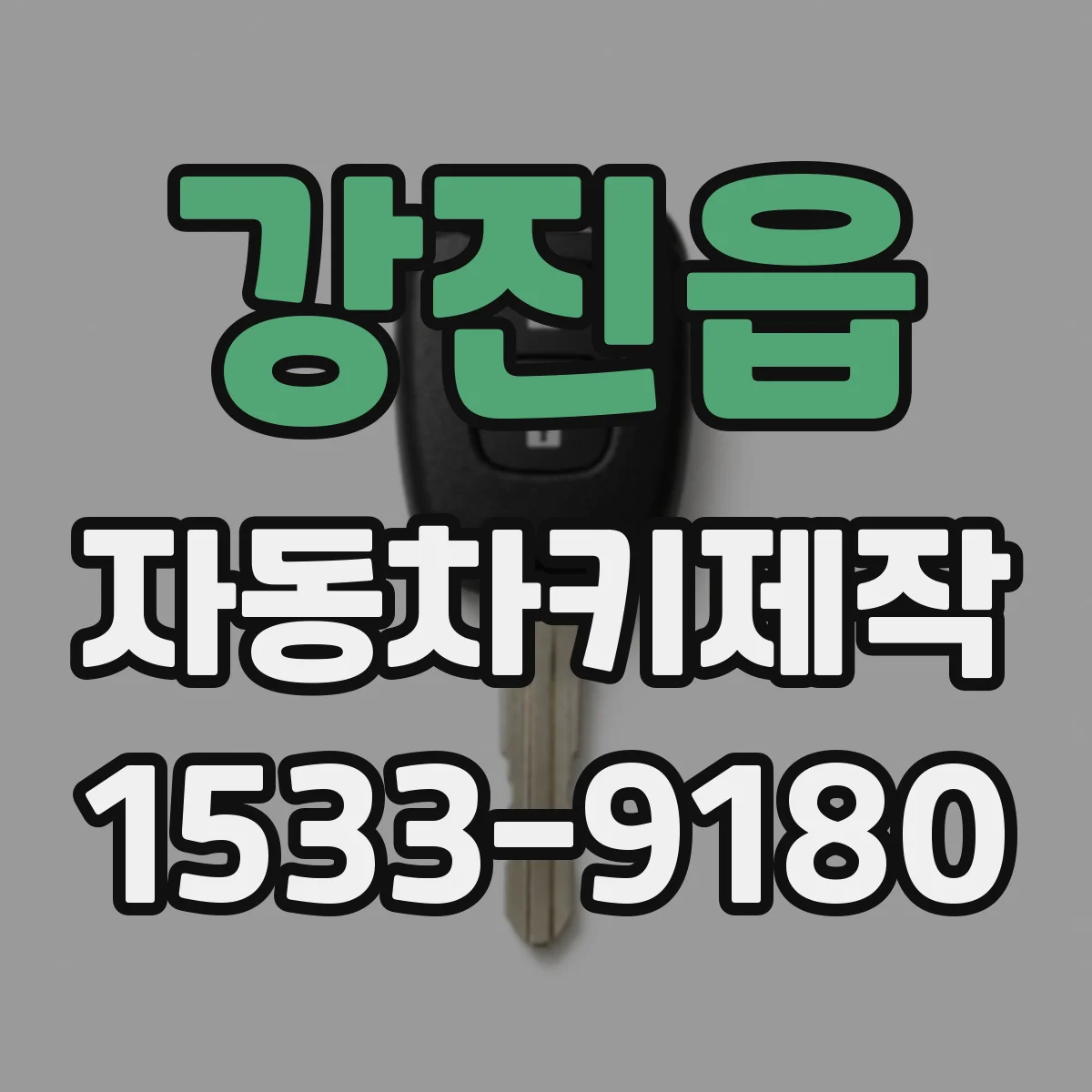 강진읍 자동차키제작