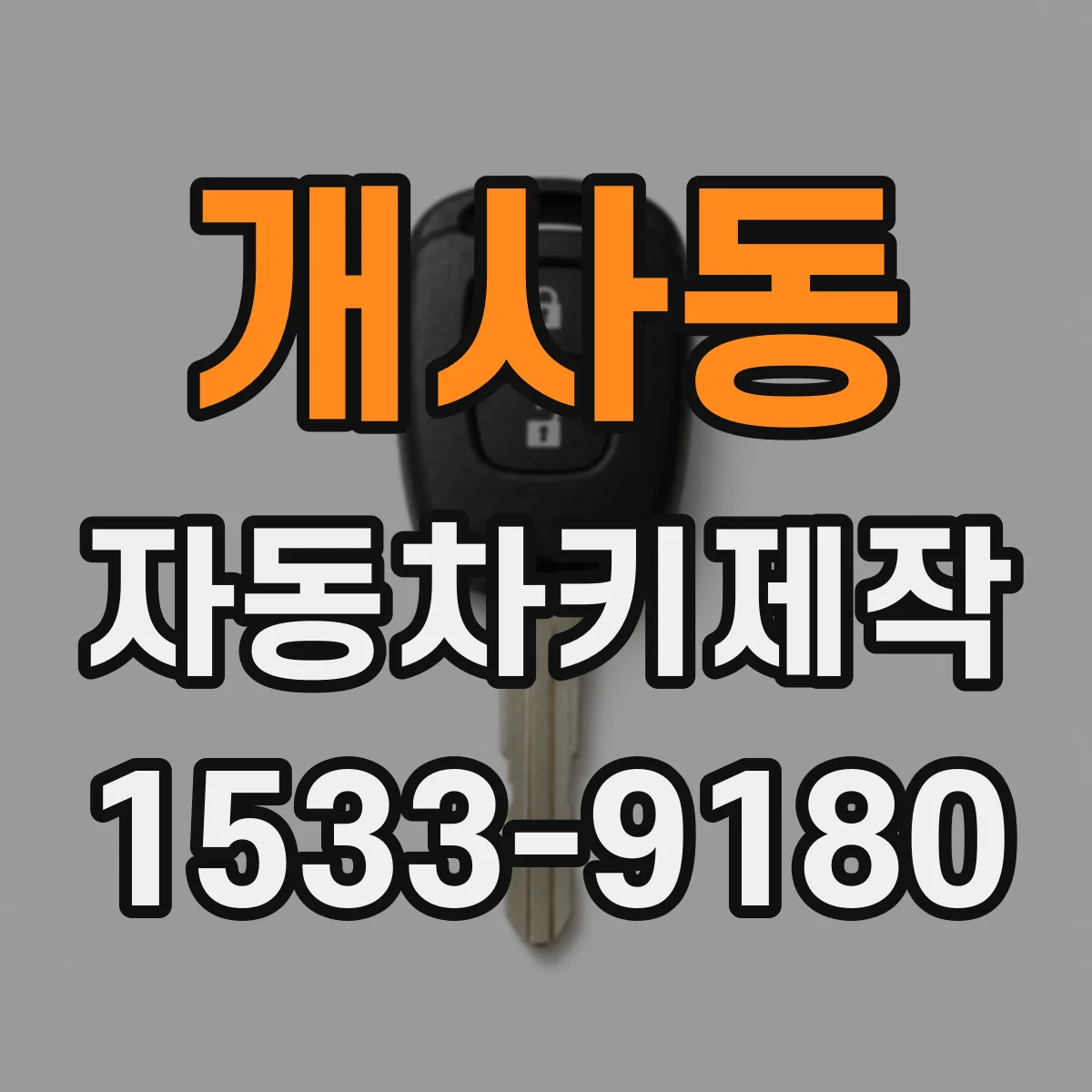개사동 자동차키제작
