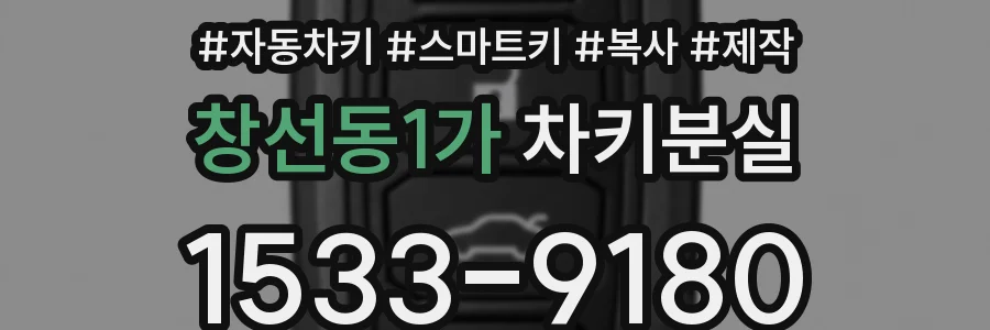 창선동1가 차키분실