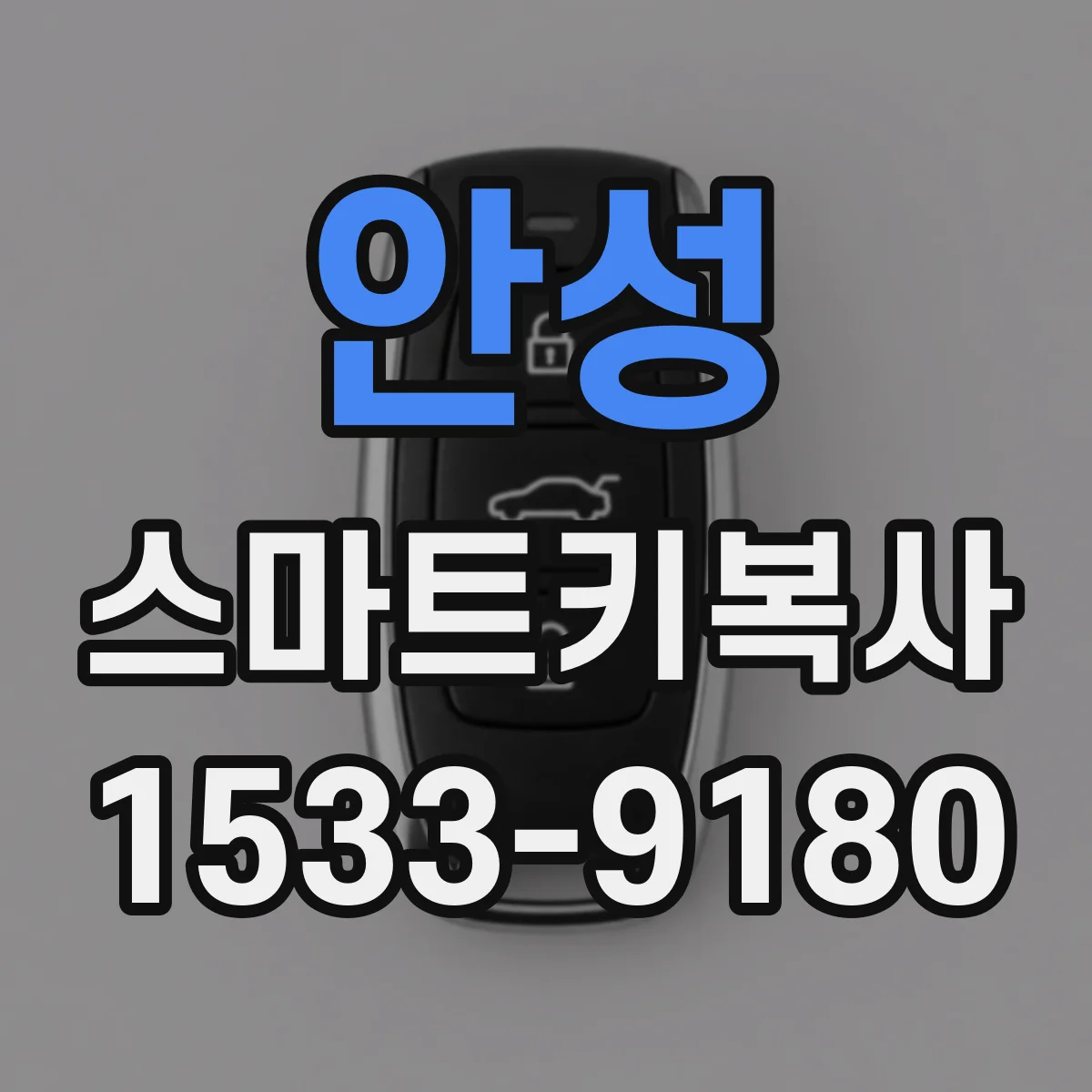 안성 스마트키복사