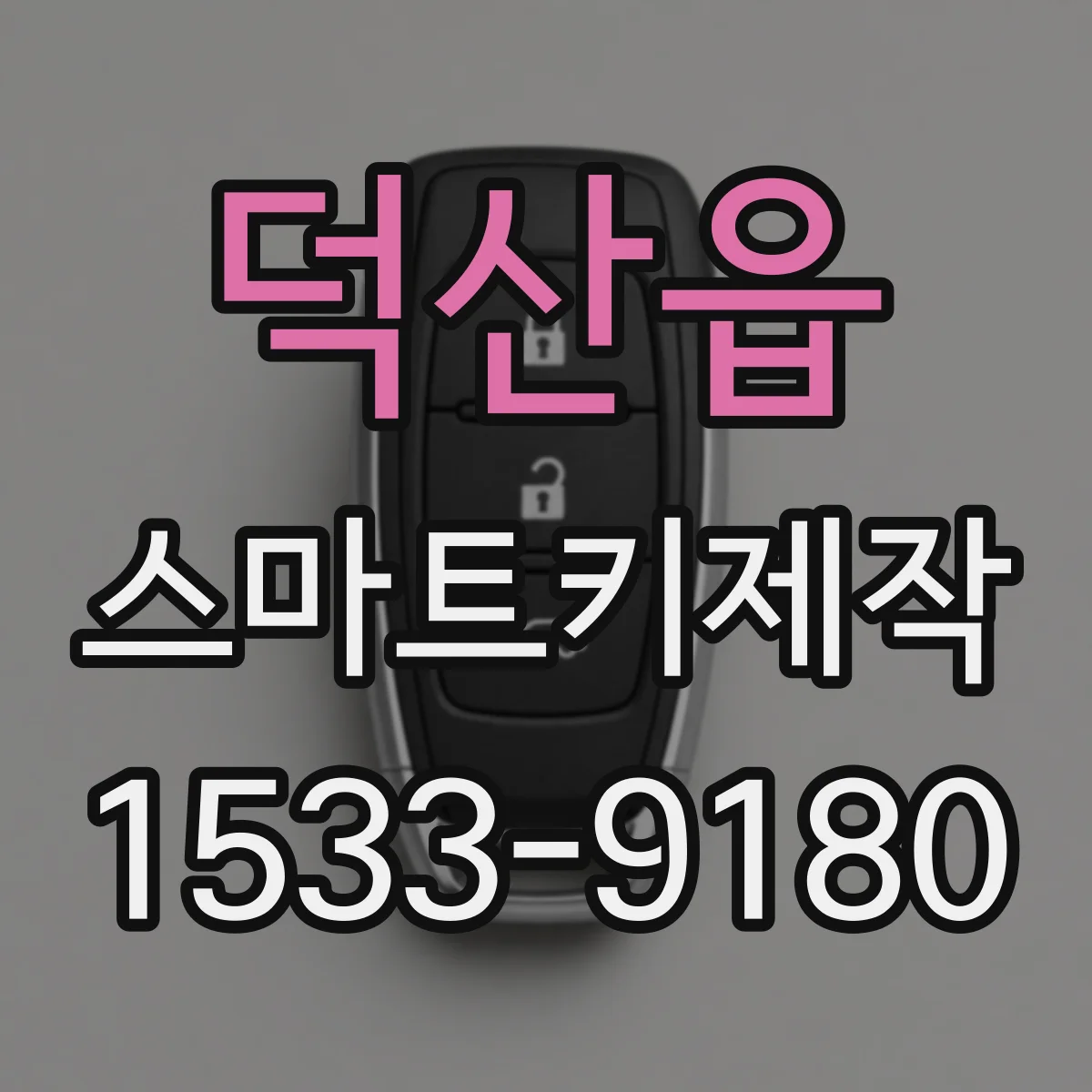 덕산읍 스마트키제작