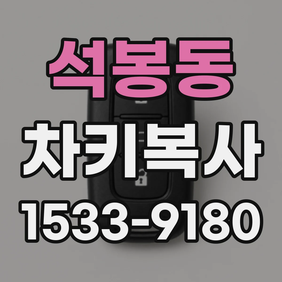 석봉동 차키복사