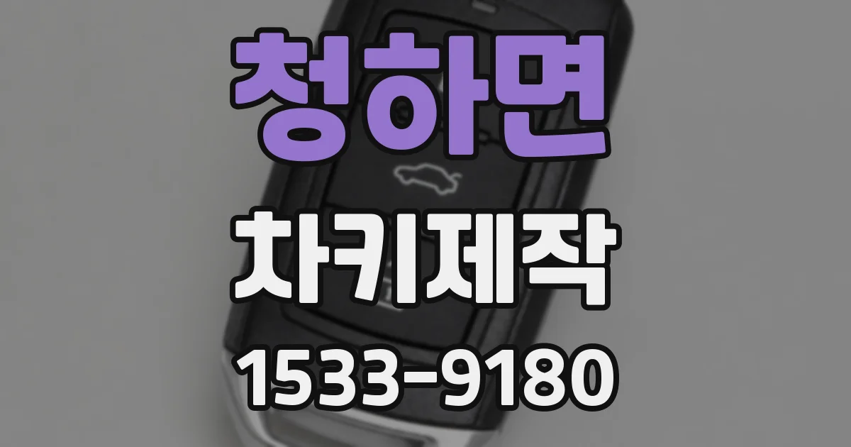 청하면 차키제작