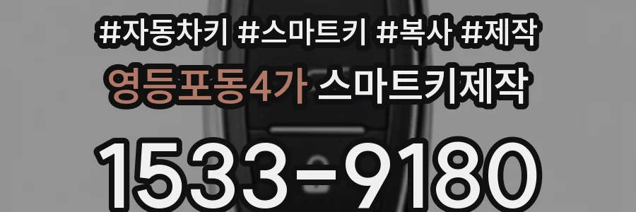 영등포동4가 스마트키제작