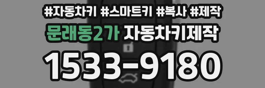 문래동2가 자동차키제작