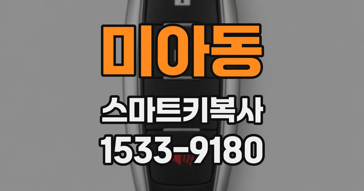 미아동 스마트키복사
