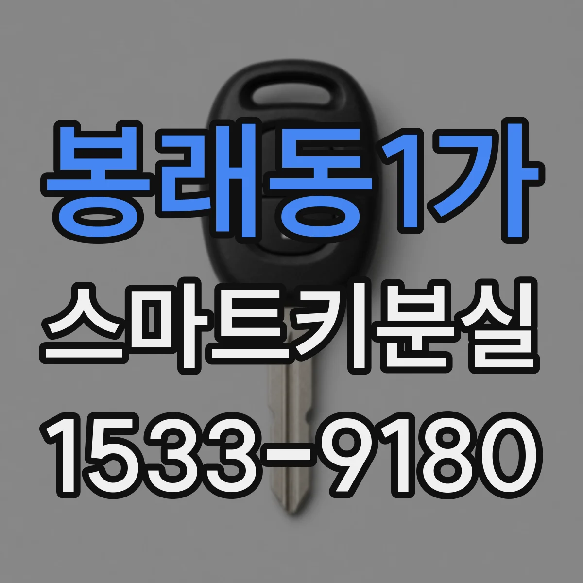 봉래동1가 스마트키분실