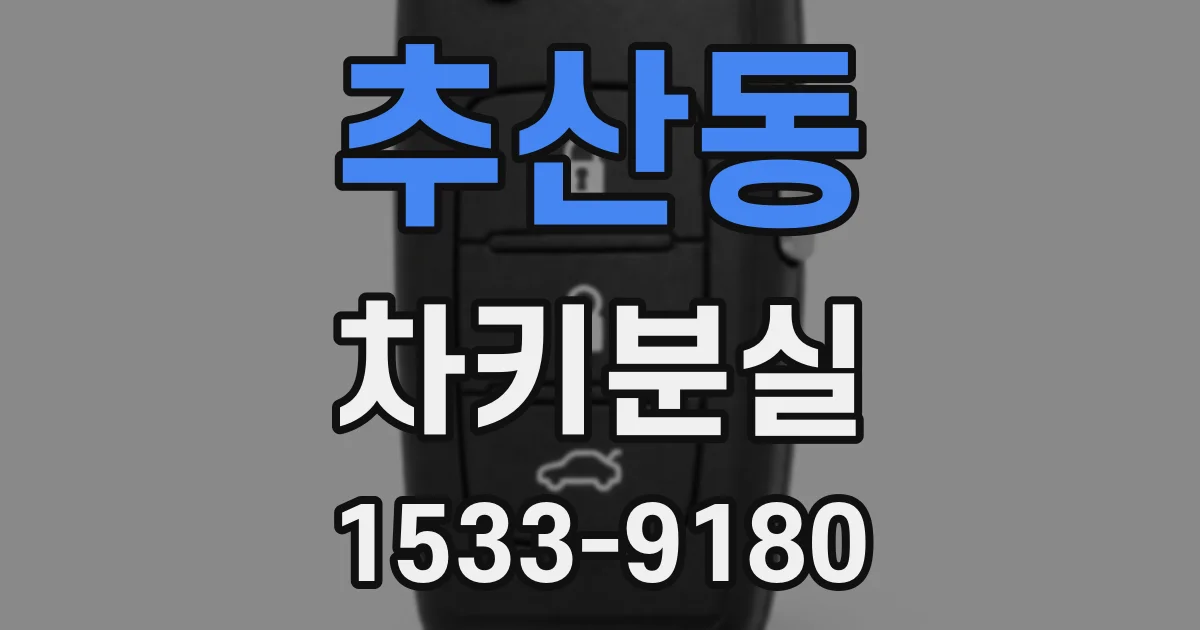추산동 차키분실
