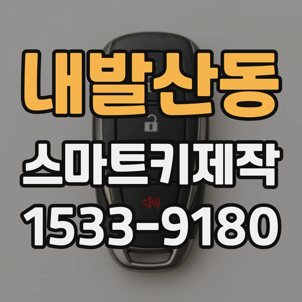 내발산동 스마트키제작